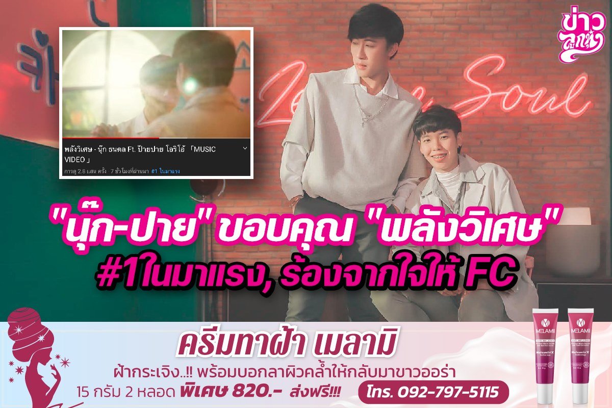 "นุ๊ก-ปาย" ขอบคุณ "พลังวิเศษ" #1ในมาแรง, ร้องจากใจให้FC "นุ๊ก-ปาย" ขอบคุณ "พลังวิเศษ" #1ในมาแรง, ร้องจากใจให้FC