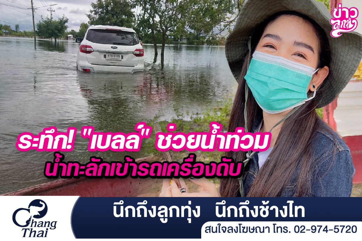 ระทึก!! "เบลล์" ช่วยน้ำท่วม น้ำทะลักเข้ารถเครื่องดับ ระทึก!! "เบลล์" ช่วยน้ำท่วม น้ำทะลักเข้ารถเครื่องดับ