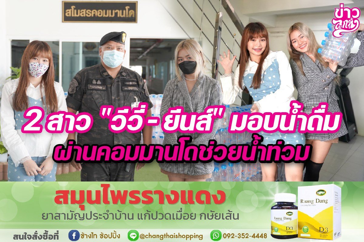 2 สาว "วีวี่-ยีนส์" มอบน้ำดื่ม ผ่านคอมมานโดช่วยน้ำท่วม 2 สาว "วีวี่-ยีนส์" มอบน้ำดื่ม ผ่านคอมมานโดช่วยน้ำท่วม