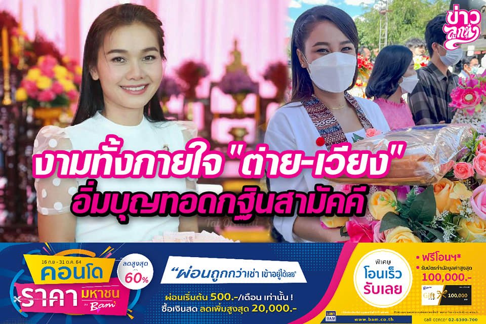 งามทั้งกายใจ "ต่าย-เวียง" อิ่มบุญทอดกฐินสามัคคี