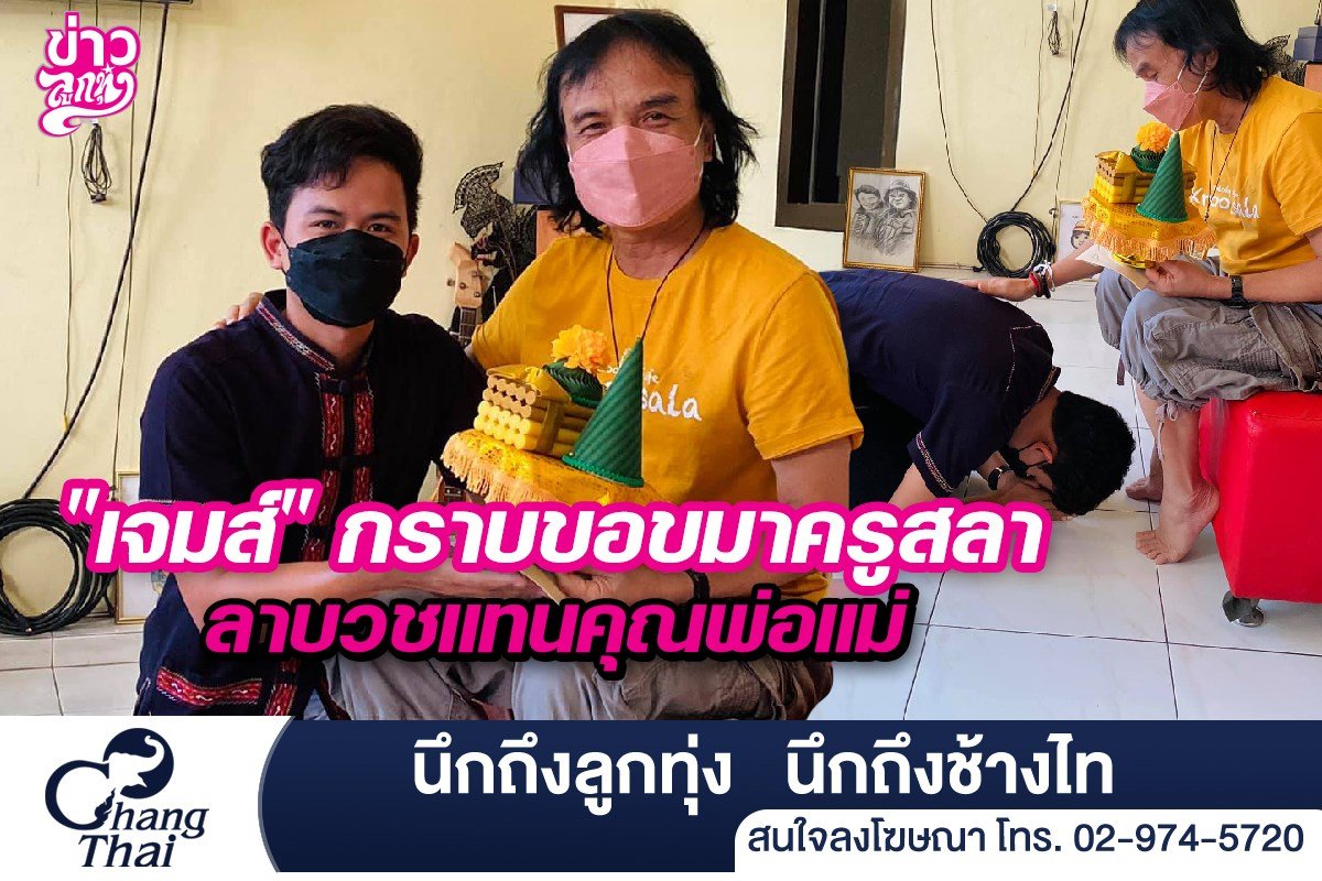 "เจมส์" กราบขอขมา "ครูสลา" ลาบวชแทนคุณพ่อแม่