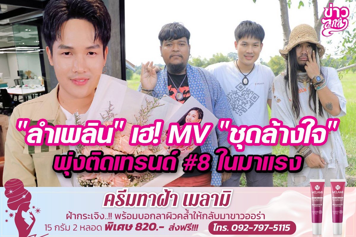 "ลำเพลิน" เฮ! MV "ชุดล้างใจ" พุ่งติดเทรน #8 ในมาแรง "ลำเพลิน" เฮ! MV "ชุดล้างใจ" พุ่งติดเทรน #8 ในมาแรง