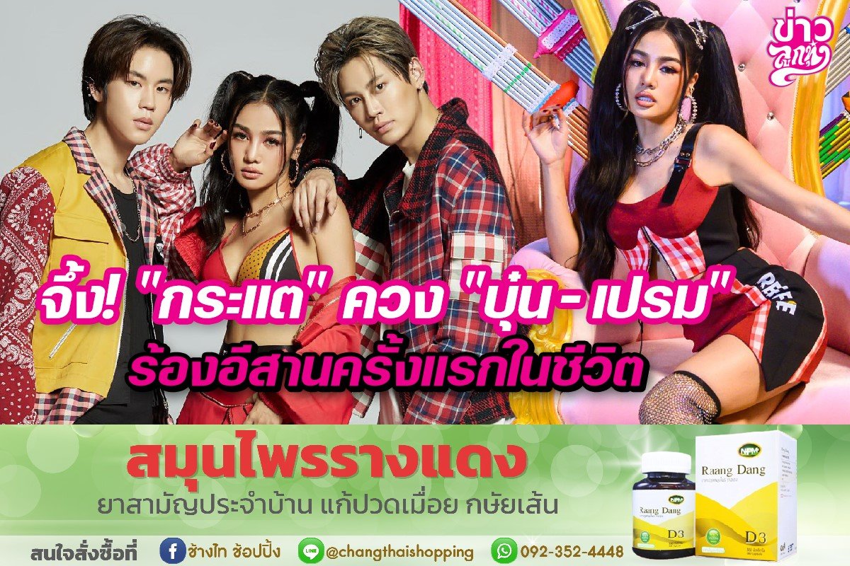 "กระแต" ควง "บุ๋น-เปรม" ร้องอีสานครั้งแรกในชีวิต "กระแต" ควง "บุ๋น-เปรม" ร้องอีสานครั้งแรกในชีวิต
