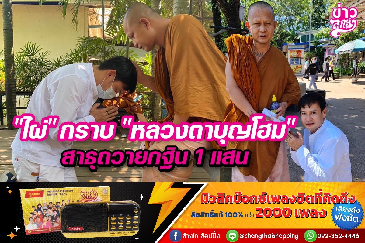 "ไผ่" กราบ "หลวงตาบุญโฮม" สาธุถวายกฐิน 1 แสน