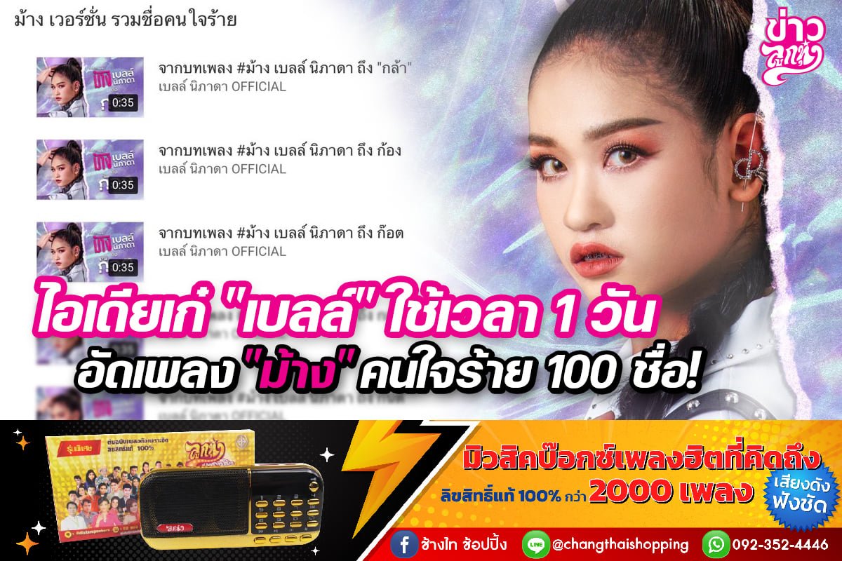 ไอเดียเก๋ "เบลล์" ใช้เวลา 1 วัน อัดเพลง "ม้าง" คนใจร้าน 100 ชื่อ! ไอเดียเก๋ "เบลล์" ใช้เวลา 1 วัน อัดเพลง "ม้าง" คนใจร้าน 100 ชื่อ!