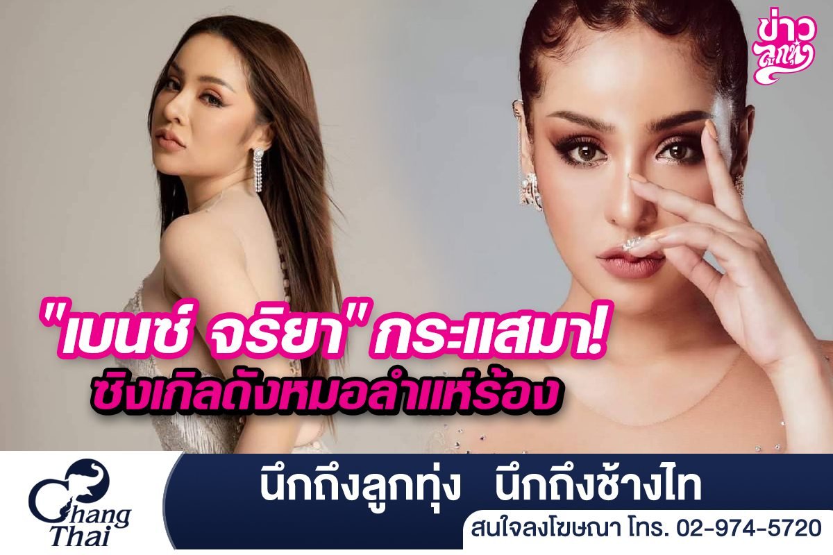 "เบนซ์ จริยา" กระแสมา! ซิงเกิลดังหมอลำแห่ร้อง