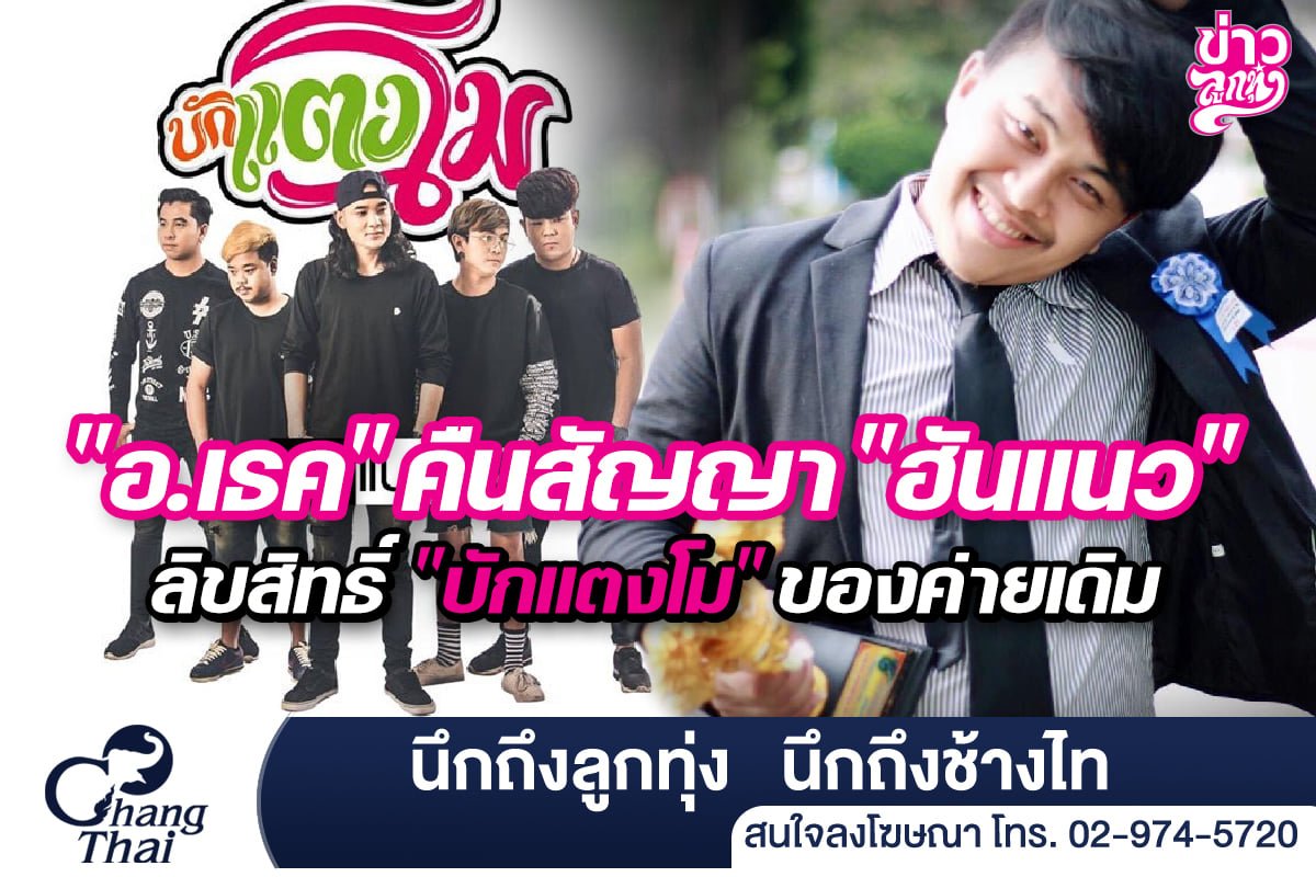 "อ.เธค" คืนสัญญา "ฮันแนว" ลิขสิทธิ์ "บักแตงโม" ของค่ายเดิม "อ.เธค" คืนสัญญา "ฮันแนว" ลิขสิทธิ์ "บักแตงโม" ของค่ายเดิม