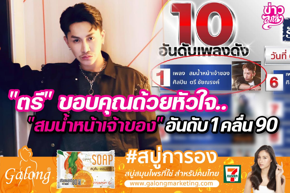 "ตรี" ขอบคุณด้วยหัวใจ.. "สมน้ำหน้าเจ้าของ" อันดับ1คลื่น90