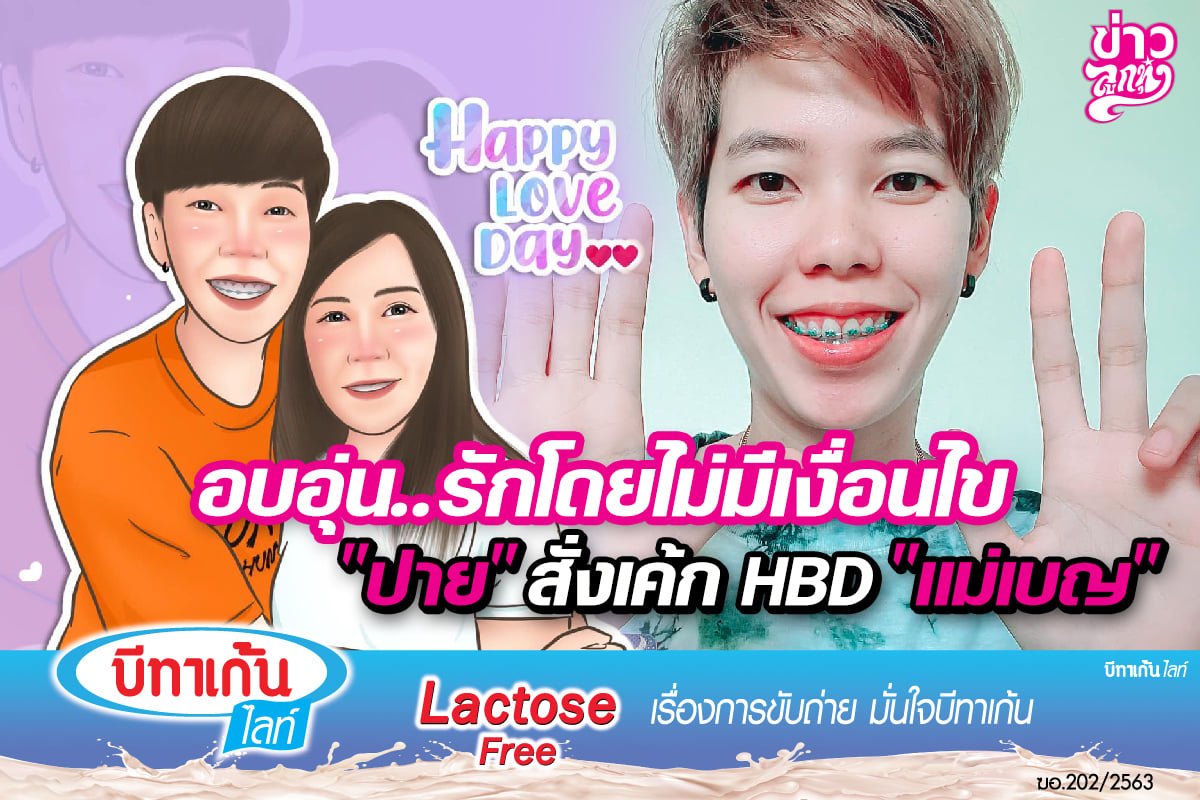 อบอุ่น...รักโดยไม่มีเงื่อไข "ปาย" สั่งเค้ก HBD "แม่เบญ"