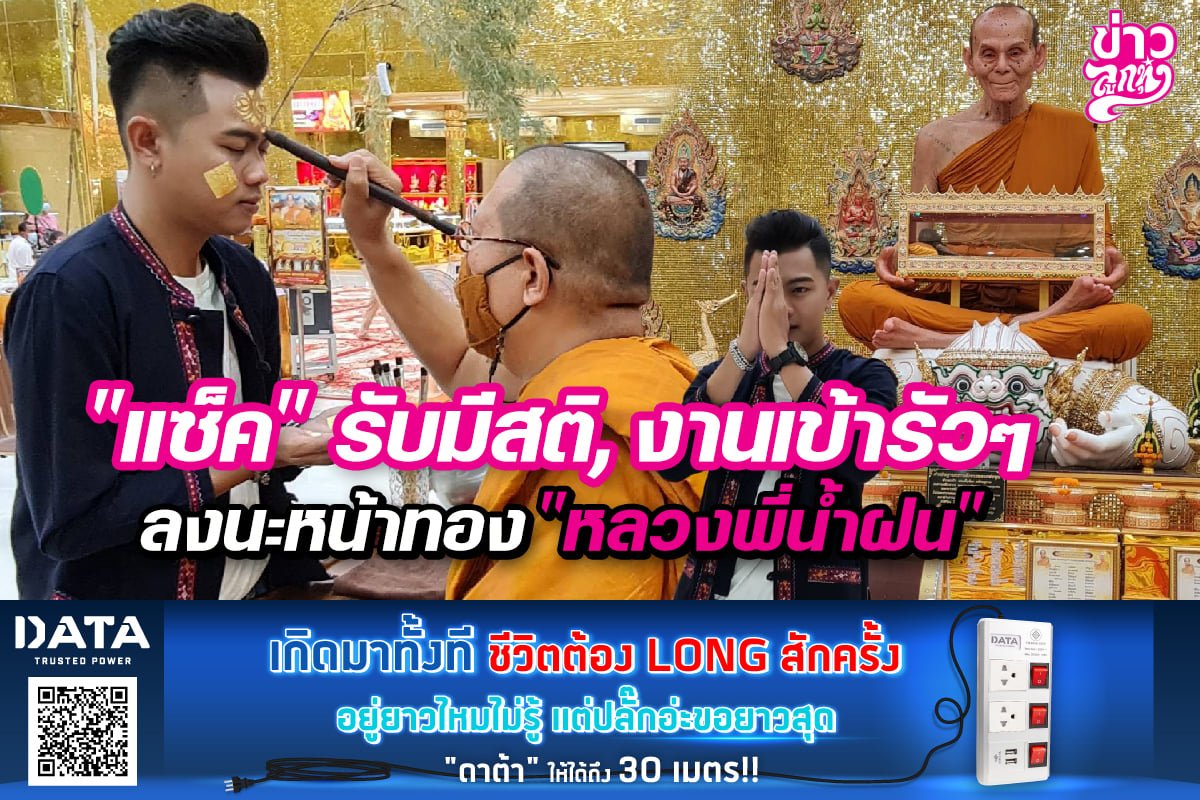 "แซ็ค" รับมีสติ, งานเข้ารัวๆ ลงนะหน้าทอง "หลวงพี่น้ำฝน"