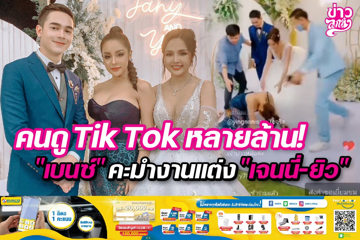 คนดู TikTok หลายล้าน! "เบนซ์" คะมำงานแต่ง "เจนนี่-ยิว" คนดู TikTok หลายล้าน! "เบนซ์" คะมำงานแต่ง "เจนนี่-ยิว"
