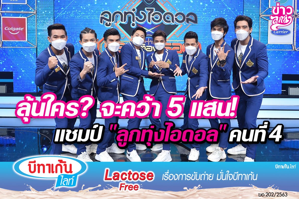 ใคร? จะคว้า 5 แสน! แชมป์ "ลูกทุ่งไอดอล" คนที่ 4