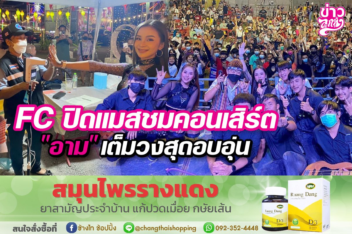 ปิดแมสชมคอนเสิร์ต "อาม" เต็มวงสุดอบอุ่น