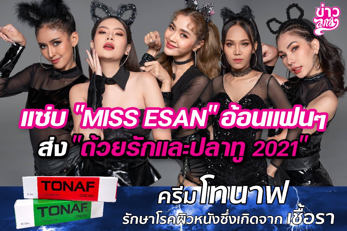 แซ่บ "MISS ESAN" อ้อนแฟนๆ ส่ง "ด้วยรักและปลาทู 2021"