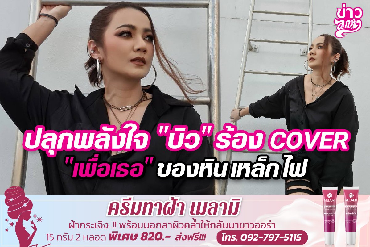 ปลุกพลังใจ "บิว" ร้อง Cover "เพื่อเธอ" ของ "หิน เหล็ก ไฟ"