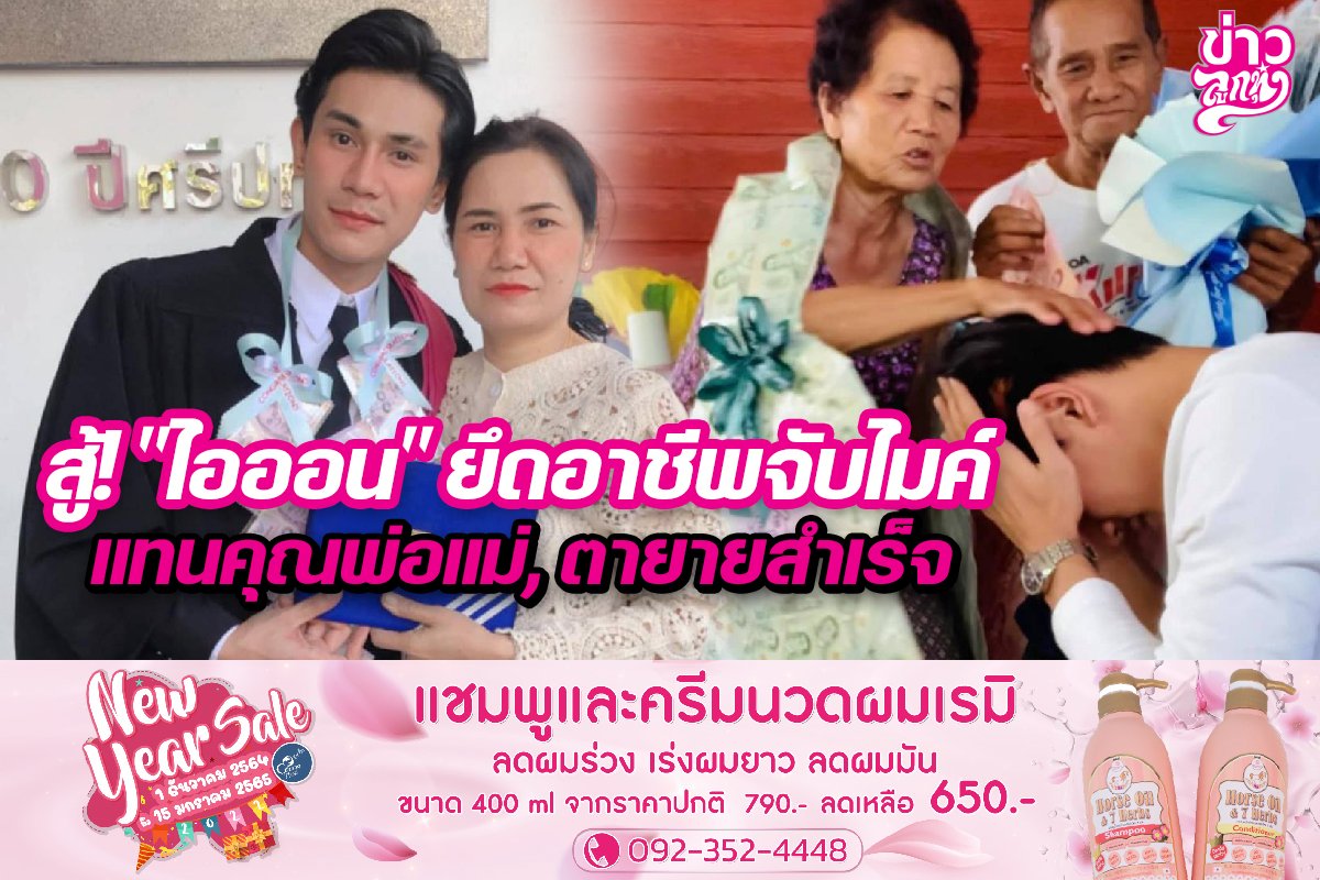 สู้! "ไอออน" ยึดอาชีพจับไมค์แทนคุณพ่อแม่, ตายายสำเร็จ สู้! "ไอออน" ยึดอาชีพจับไมค์แทนคุณพ่อแม่, ตายายสำเร็จ