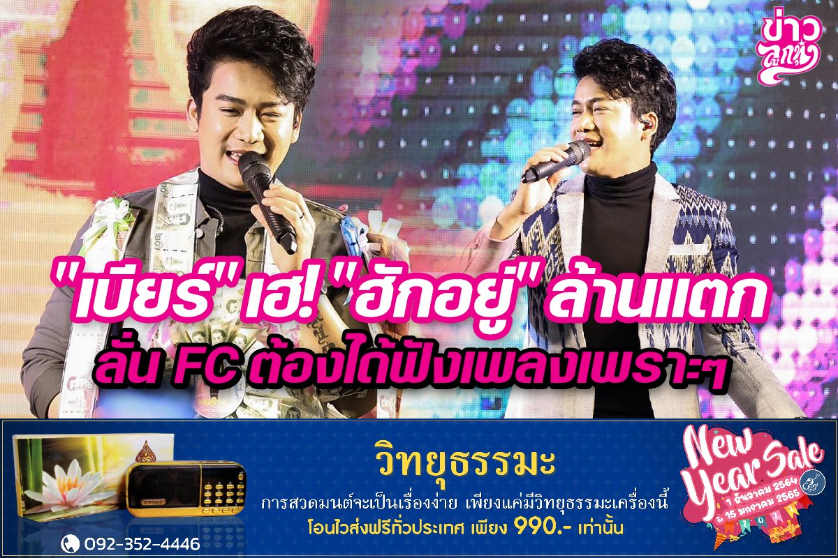 "เบียร์" เฮ! "ฮักอยู่" ล้านแตก ลั่น FC ต้องได้ฟังเพลงเพราะๆ