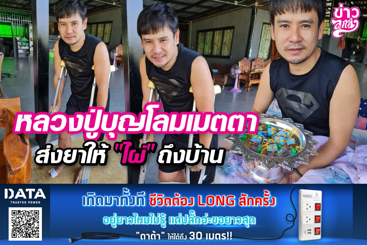 หลวงปู่บุญโลมเมตตา ส่งยาให้ "ไผ่" ถึงบ้าน