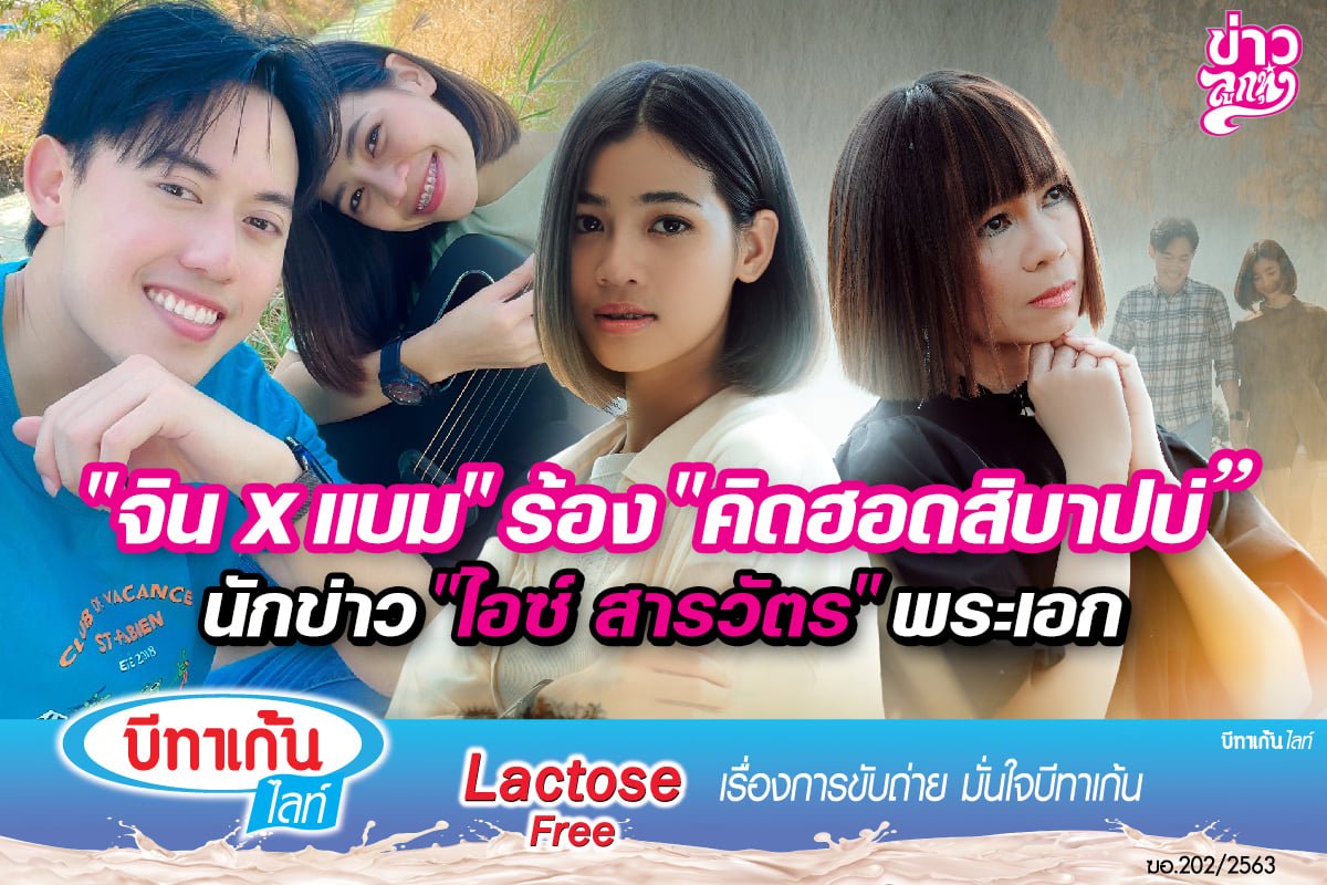 "จิน X แบม" ร้อง "คิดฮอดสิบาปบ่" นักข่าว "ไอซ์ สารวัตร" พระเอก "จิน X แบม" ร้อง "คิดฮอดสิบาปบ่" นักข่าว "ไอซ์ สารวัตร" พระเอก