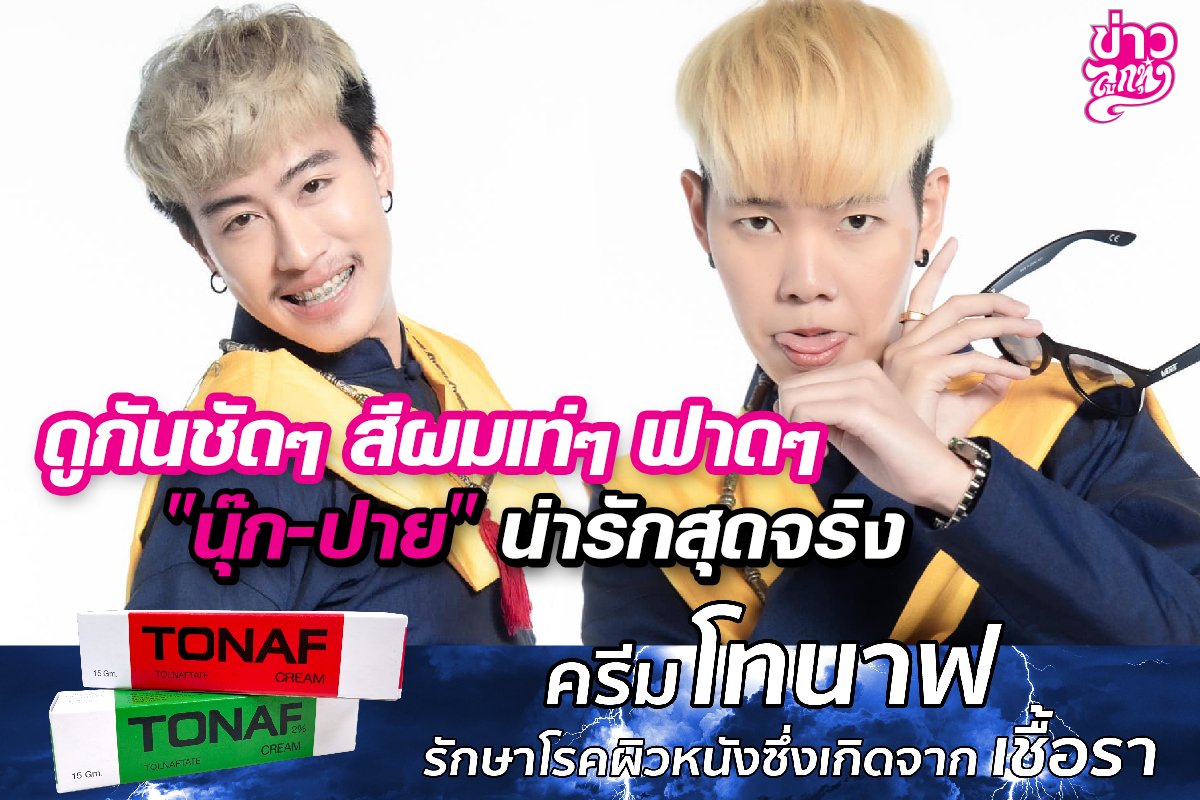 ดูกันชัดๆ สีผมเท่ๆ ฟาดๆ "นุ๊ก-ปาย" น่ารักสุดจริง