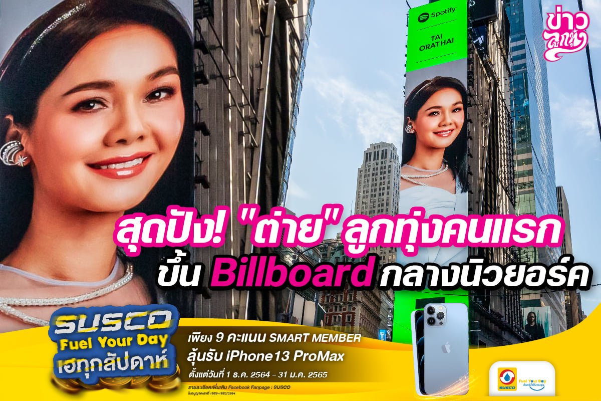 สุดปัง! "ต่าย" ลูกทุ่งคนแรกขึ้น Billbord กลางนิวยอร์ค