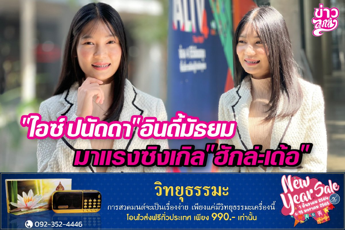 "ไอซ์ ปนัดดา” อินดี้มัธยม มาแรงซิงเกิล “ฮักล่ะเด้อ” "ไอซ์ ปนัดดา” อินดี้มัธยม มาแรงซิงเกิล “ฮักล่ะเด้อ”