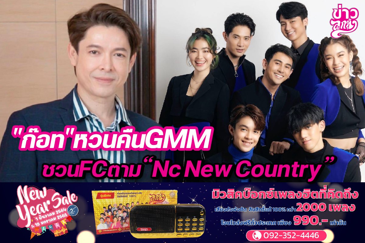 “ก๊อท” หวนคืนGMM ชวนFCตาม “Nc New Country”