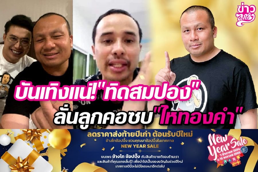 ันเทิงแน่! “ทิดสมปอง” ลั่นลูกคอซบ “ไหทองคำ”