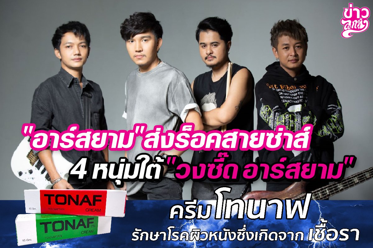 "อาร์สยาม" ส่งร็อคสายซ่าส์ 4 หนุ่มใต้ "วงซี๊ด อาร์สยาม"