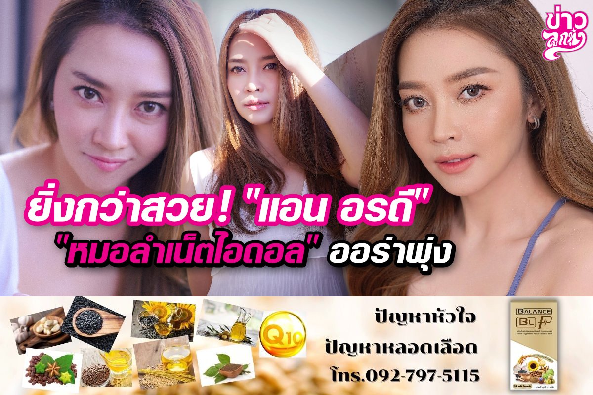 ยิ่งกว่าสวย! “แอน อรดี” “หมอลำเน็ตไอดอล” ออร่าพุ่ง