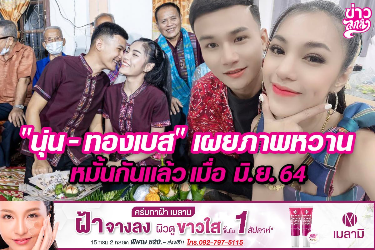 "นุ่น-ทองเบส" เผยภาพหวาน หมั้นกันแล้ว เมื่อ มิ.ย.64 "นุ่น-ทองเบส" เผยภาพหวาน หมั้นกันแล้ว เมื่อ มิ.ย.64