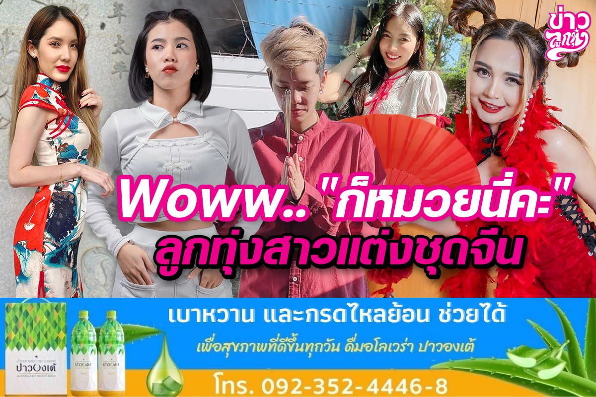 Woww.. "ก็หมวยนี่คะ" ลูกทุ่งสาวแต่งชุดจีน Woww.. "ก็หมวยนี่คะ" ลูกทุ่งสาวแต่งชุดจีน