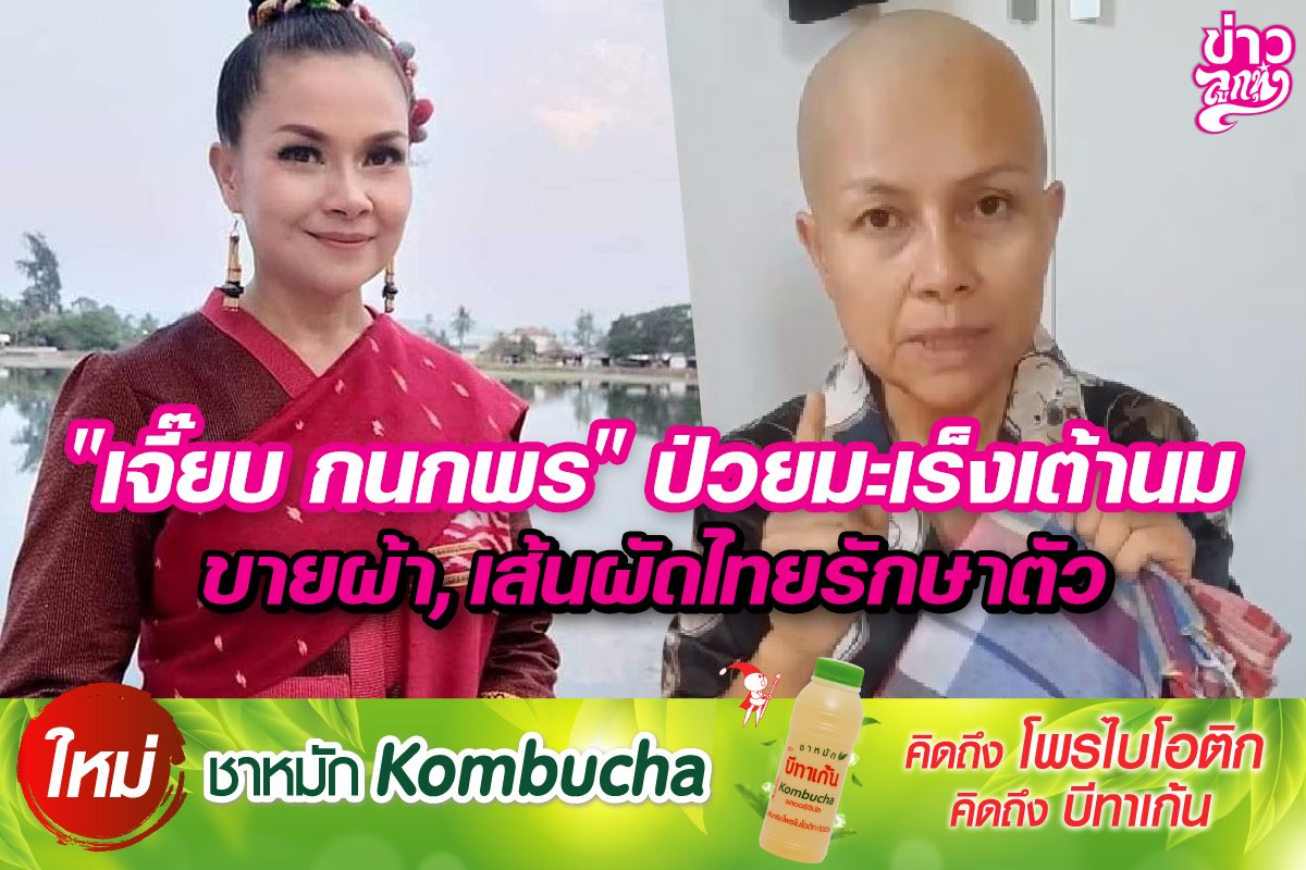 "เจี๊ยบ กนกพร" ป่วยมะเร็งเต้านม ขายผ้า, เส้นผัดไทยรักษาตัว "เจี๊ยบ กนกพร" ป่วยมะเร็งเต้านม ขายผ้า, เส้นผัดไทยรักษาตัว