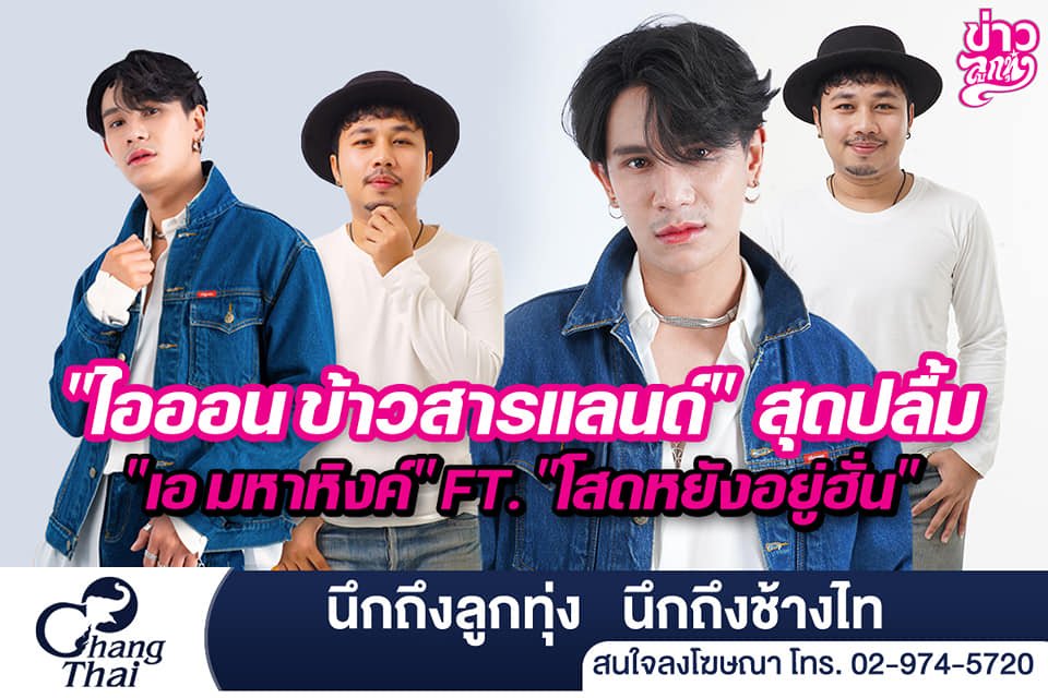 "ไอออน ข้าวสารแลนด์" สุดปลื้ม "เอ มหาหิงค์" FT. "โสดหยังอยู่ฮั่น" "ไอออน ข้าวสารแลนด์" สุดปลื้ม "เอ มหาหิงค์" FT. "โสดหยังอยู่ฮั่น"