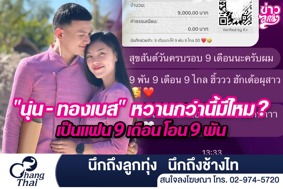 "นุ่น-ทองเบส" หวานกว่านี้มีไหม? เป็นแฟน 9 เดือน โอน 9 พัน "นุ่น-ทองเบส" หวานกว่านี้มีไหม? เป็นแฟน 9 เดือน โอน 9 พัน