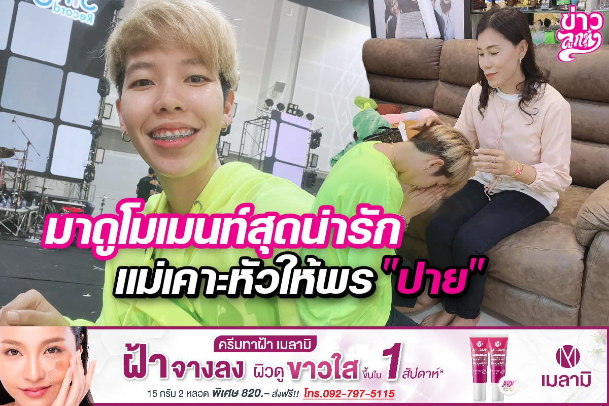 ดูโมเมนท์สุดน่ารัก แม่เคาะหัวให้พร "ปาย"