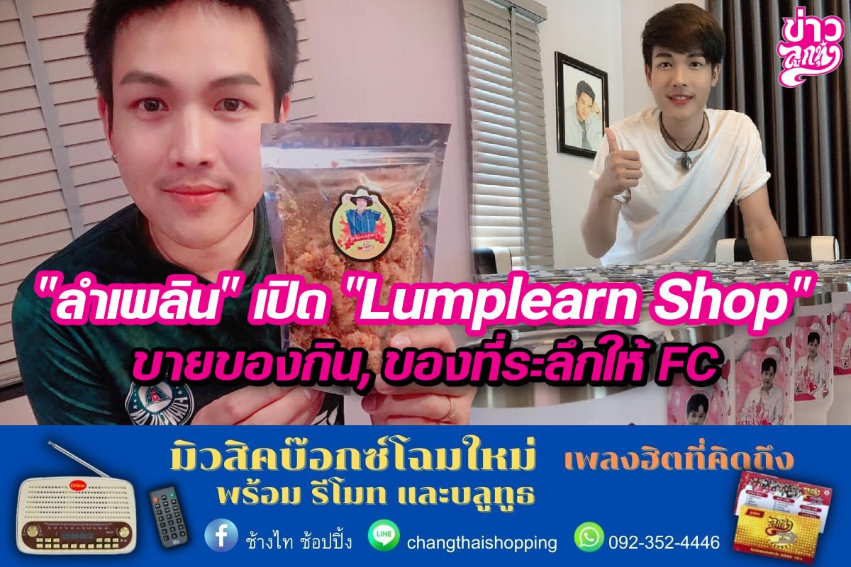 "ลำเพลิน" เปิด "Lamplearn Shop" ขายของกิน, ของที่ระลึกให้ FC