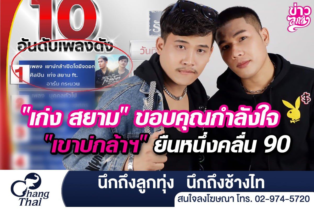 "เก่ง สยาม" ขอบคุณกำลังใจ "เขาบ่กล้าฯ" ยืนหนึ่งคลื่น 90ฯ