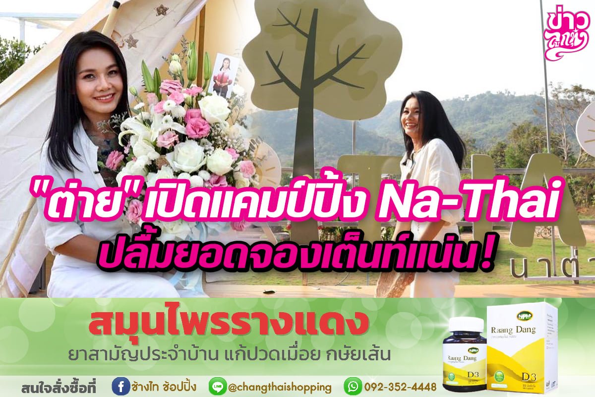 "ต่าย" เปิดแคมป์ปิ้ง Na-Tai ปลื้มยอดจองเต็มแน่น