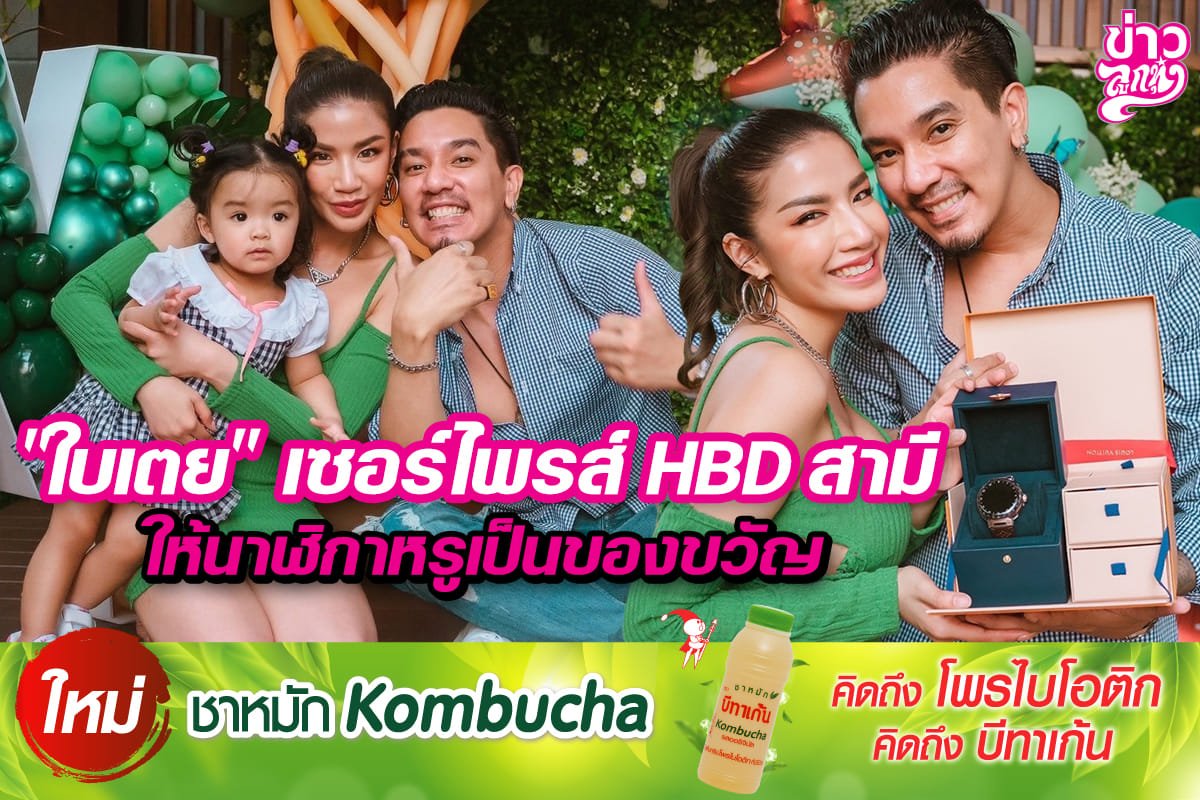 "ใบเตย" เซอร์ไพรส์ HBD สามี ให้นาฬิกาหรูเป็นของขวัญ "ใบเตย" เซอร์ไพรส์ HBD สามี ให้นาฬิกาหรูเป็นของขวัญ