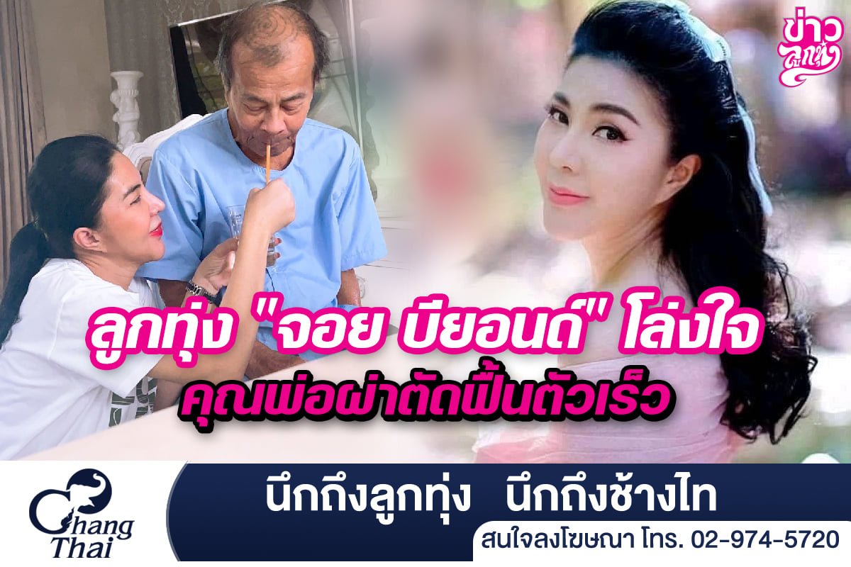 ลูกทุ่ง "จอย บียอนด์" โล่งใจคุณพ่อผ่าตัดฟื้นตัวเร็ว ลูกทุ่ง "จอย บียอนด์" โล่งใจคุณพ่อผ่าตัดฟื้นตัวเร็ว