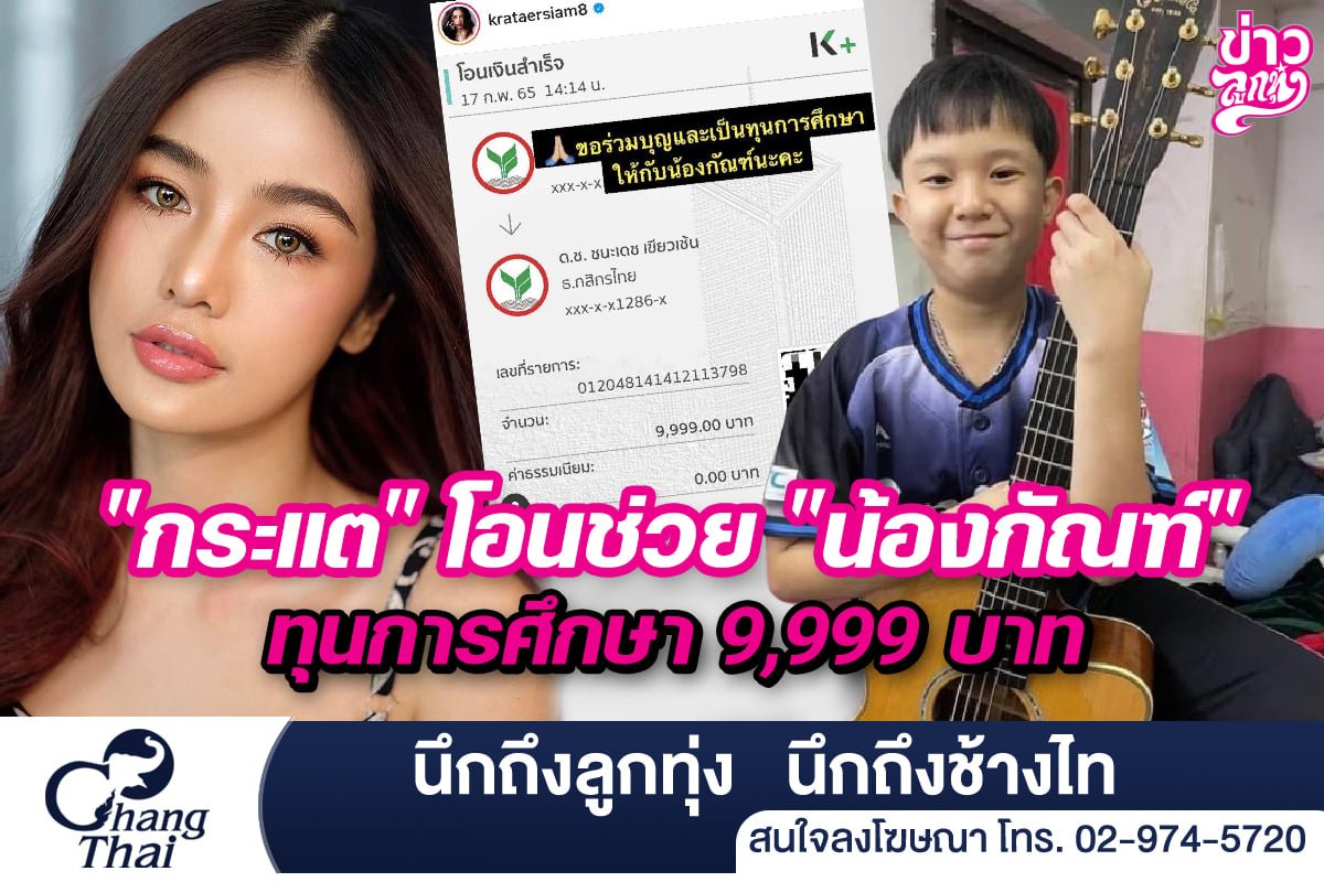 "กระแต" โอนช่วย "น้องกัณฑ์" ทุนการศึกษา 9,999 บาท