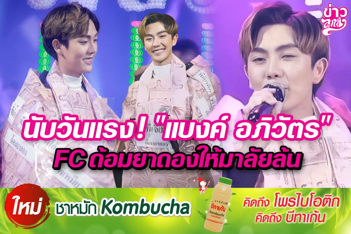 นับวันแรง! "แบงค์ อภิวัฒน์" FC ด้อมยาดองให้มาลัยเพียบ