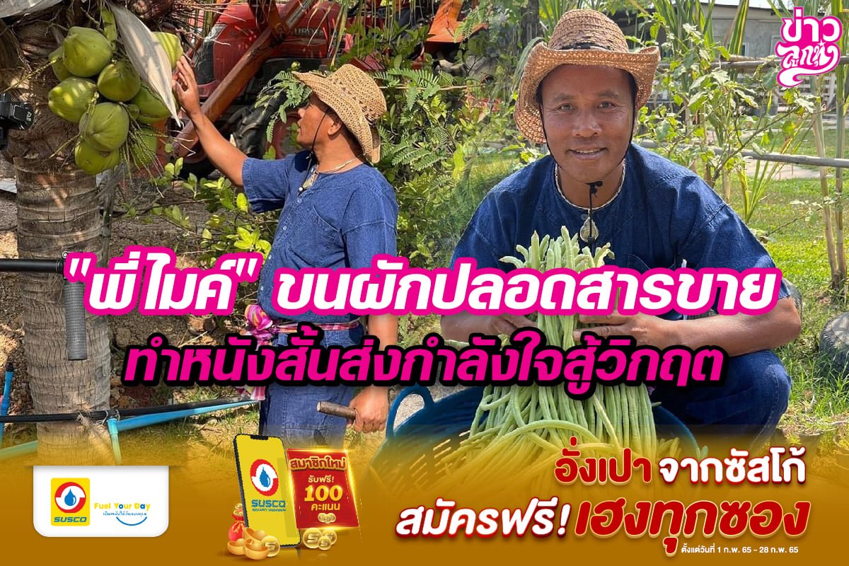 "ไมค์" ขนผักปลอกสารขาย ทำหนังสั้นส่งกำลังใจสู้วิกฤต