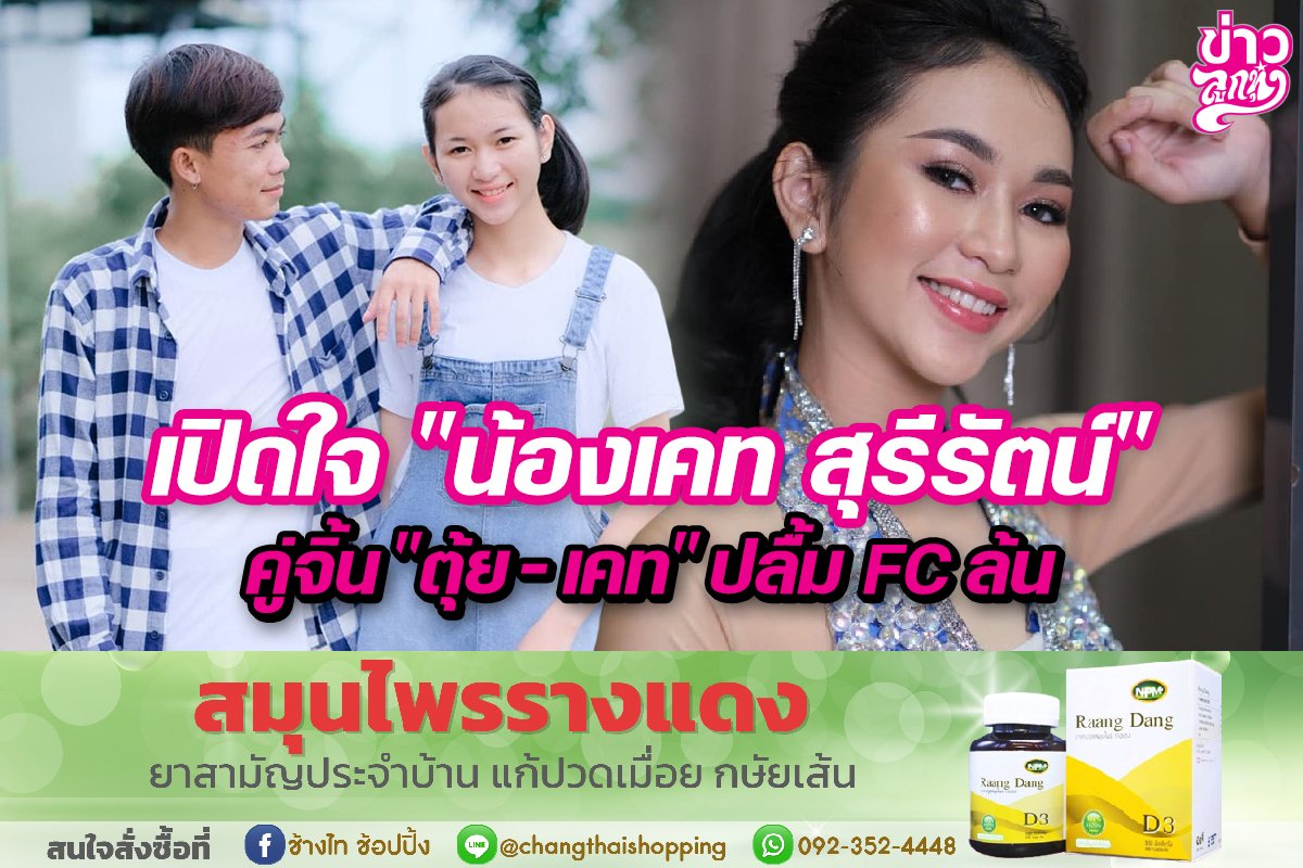 เปิดใจ "น้องเคท สุรีรัตน์" คู่จิ้น "ตุ้ย-เคท" ปลื้ม FC ล้น