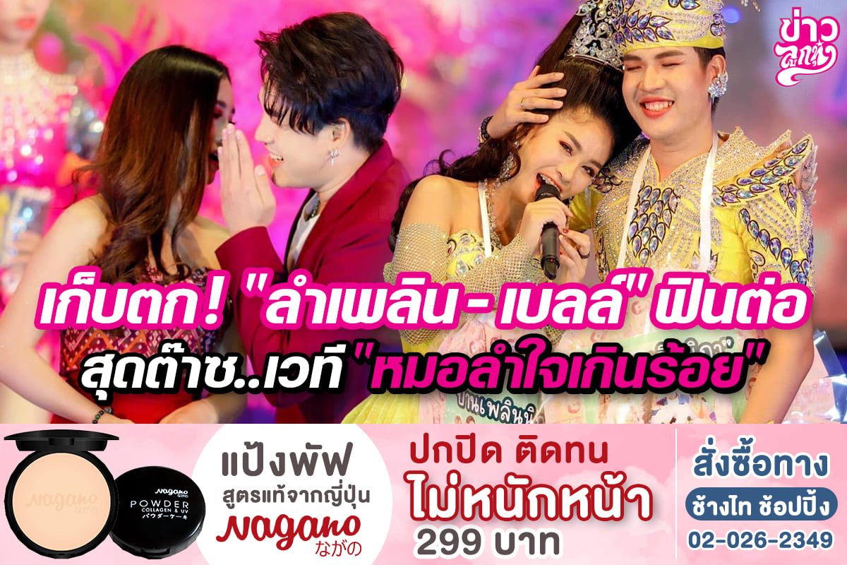 เก็บตก! "ลำเพลิน-เบลล์" ฟินต่อ สุดต๊าซ..เวที "หมอลำใจเกินร้อย"