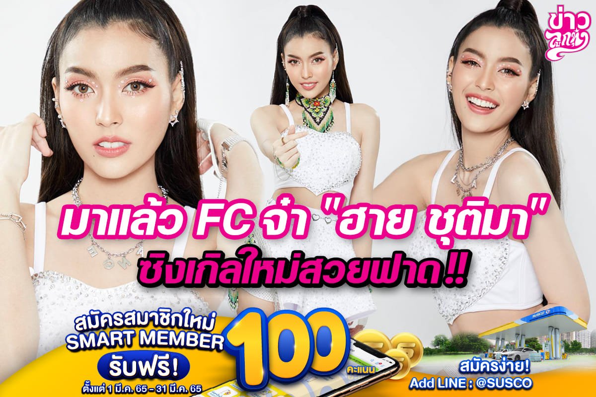 มาแล้ว FC จ๋า "ฮาย ชุติมา" ซิงเกิลใหม่สวยฟาด!!