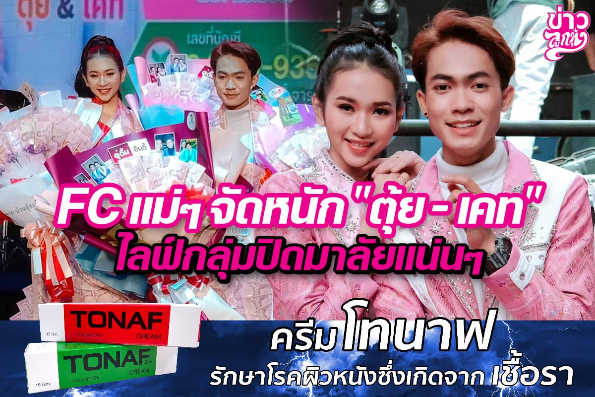 FC แม่ๆ จัดหนัก "ตุ้ย-เคท" ไลฟ์กลุ่มปิดมาลัยแน่นๆ FC แม่ๆ จัดหนัก "ตุ้ย-เคท" ไลฟ์กลุ่มปิดมาลัยแน่นๆ