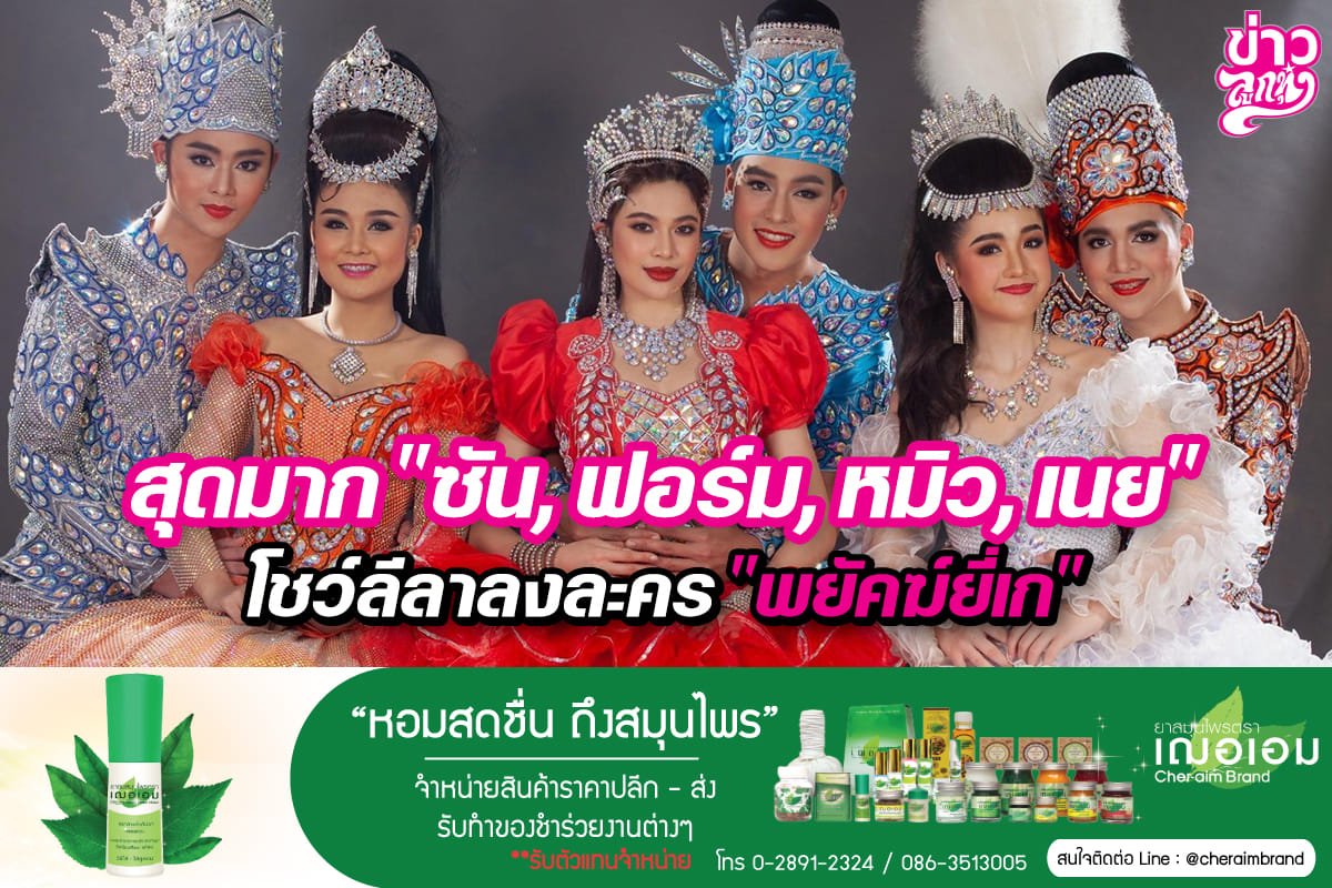 สุดมาก "ซัน, ฟอร์ม, หมิว, เนย" โชว์ลีลาลงละคร "พยัคฆ์ยี่เก"