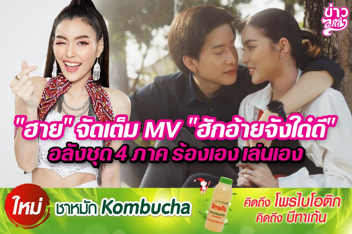 "ฮาย" จัดเต็ม MV "ฮักอ้ายจังใด๋ดี" อลังชุด 4 ภาค ร้องเอง เล่นเอง